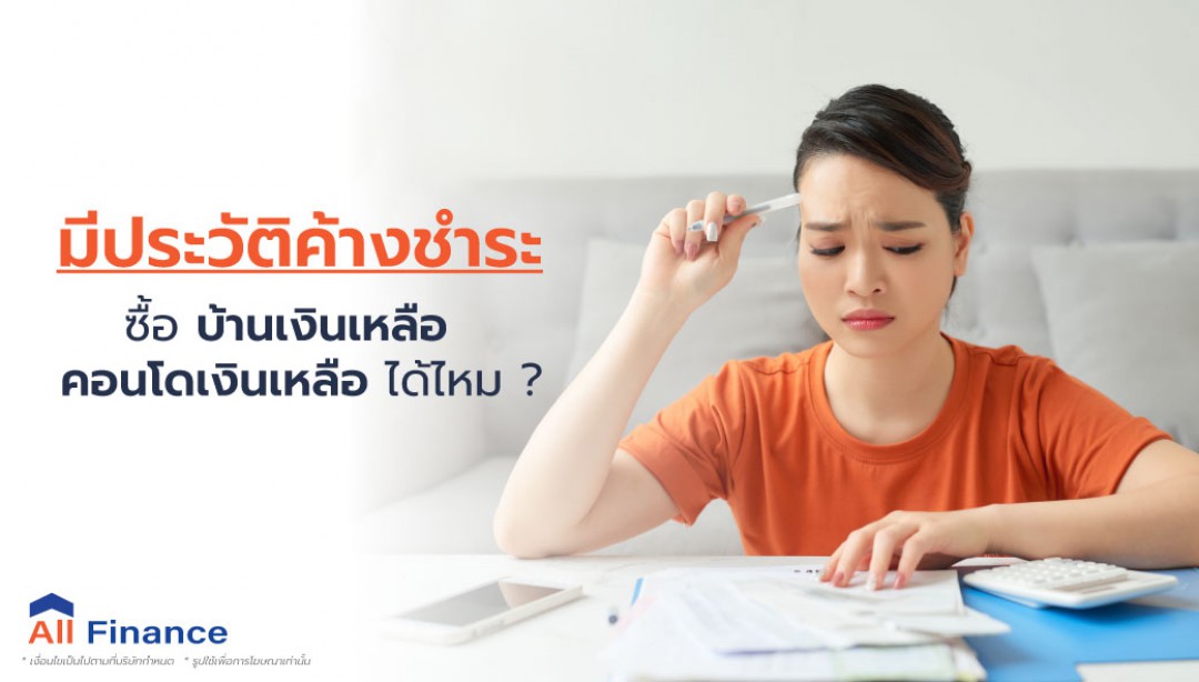 ใครที่กำลังมองหาบ้านเงินเหลือ - คอนโดเงินเหลืออยู่ในตอนนี้แต่กำลังแอบกังวลว่าตัวเองก็เคยมีประวัติกาารค้างชำระอยู่ AllFinanceth มีคำตอบ